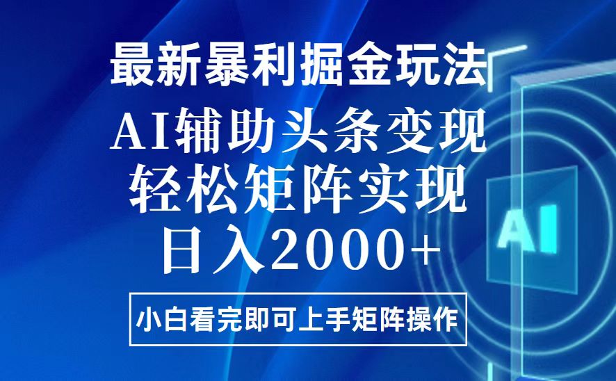 （13713期）今日头条最新暴利掘金玩法，思路简单，上手容易，AI辅助复制粘贴，轻松…-黑斯坦丁项目网