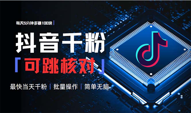 （13704期）抖音跳核对涨千粉，每天5分钟多赚100元，可批量操作，简单无脑有手就行-黑斯坦丁项目网