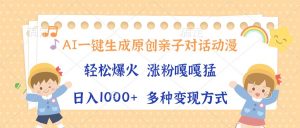 （13705期）AI一键生成原创亲子对话动漫，单条视频播放破千万 ，日入1000+，多种变…-黑斯坦丁项目网