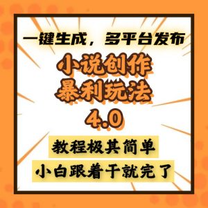 （13706期）小说创作暴利玩法4.0，一键生成，多平台发布，课程极其简单，小白一学…-黑斯坦丁项目网