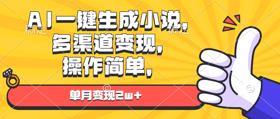 (13707期)AI一键生成小说,多渠道变现, 操作简单,单月变现2w+-黑斯坦丁项目网