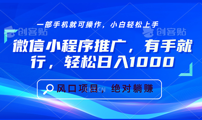 （13709期）微信小程序推广，有手就行，轻松日入1000+-黑斯坦丁项目网
