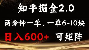 （13724期）知乎掘金2.0 简单易上手，两分钟一单，单机600+可矩阵-黑斯坦丁项目网