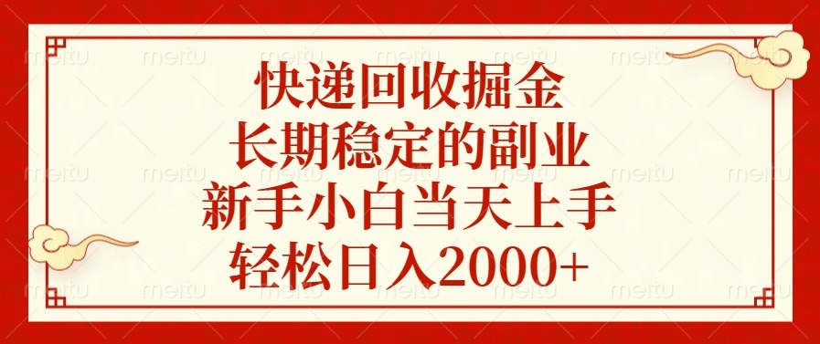（13731期）快递回收掘金，长期稳定的副业，新手小白当天上手，轻松日入2000+-黑斯坦丁项目网