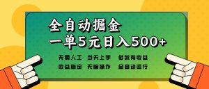 （13754期）全自动掘金，一单5元单机日入500+无需人工，矩阵开干-黑斯坦丁项目网