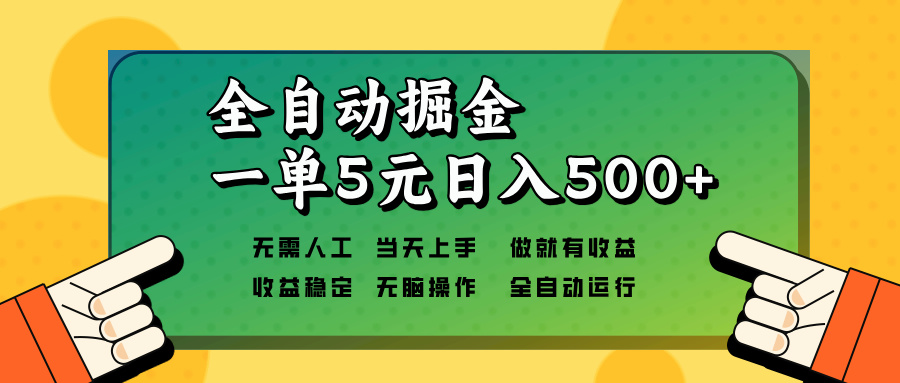 （13754期）全自动掘金，一单5元单机日入500+无需人工，矩阵开干-黑斯坦丁项目网