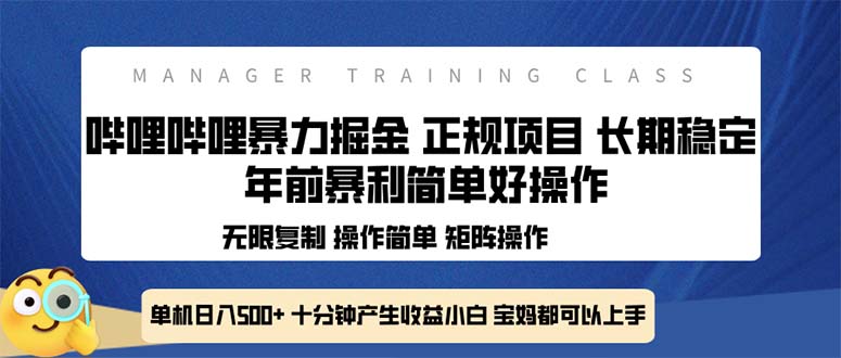 （13749期）全新哔哩哔哩暴力掘金 年前暴力项目简单好操作 长期稳定单机日入500+-黑斯坦丁项目网