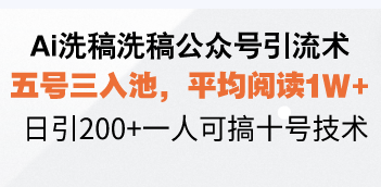 (13750期)Ai洗稿洗稿公众号引流术,五号三入池,平均阅读1W+,日引200+一人可搞…-黑斯坦丁项目网