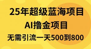 （13746期）25年超级蓝海项目一天800+，半搬砖项目，不需要引流-黑斯坦丁项目网