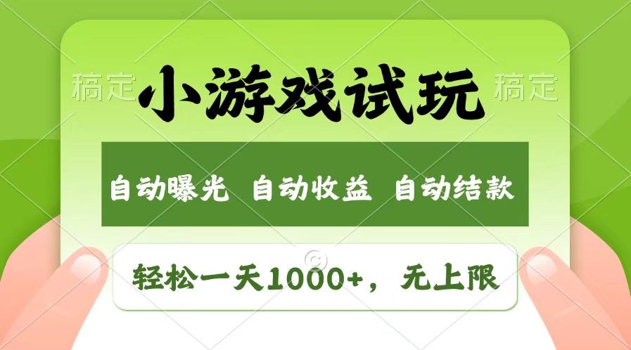 （13758期）轻松日入1000+，小游戏试玩，收益无上限，全新市场！-黑斯坦丁项目网