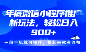 (13761期)24年底微信小程序推广最新玩法,轻松日入900+-黑斯坦丁项目网