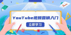 （13744期）YouTube视频营销入门：账号注册指南，平台介绍与外贸推广-黑斯坦丁项目网