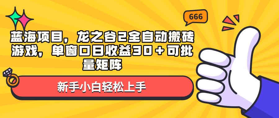 （13769期）蓝海项目，龙之谷2全自动搬砖游戏，单窗口日收益30＋可批量矩阵-黑斯坦丁项目网