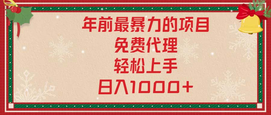 （13773期）年前最暴力的项目，免费代理，轻松上手，日入1000+-黑斯坦丁项目网