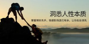 （13774期）洞悉人性本质，掌握博弈先手，情感职场游刃有余，让你处处领先-黑斯坦丁项目网