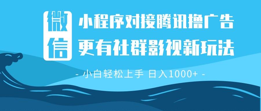 （13779期）微信小程序8.0撸广告＋全新社群影视玩法，操作简单易上手，稳定日入多张-黑斯坦丁项目网