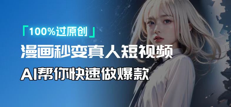 （13784期）人人可操作！用AI软件转卡通人物为真人，轻松制作高收益视频！-黑斯坦丁项目网