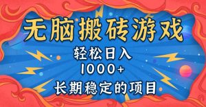 （13794期）无脑搬砖游戏，轻松日入1000+ 长期稳定的项目-黑斯坦丁项目网