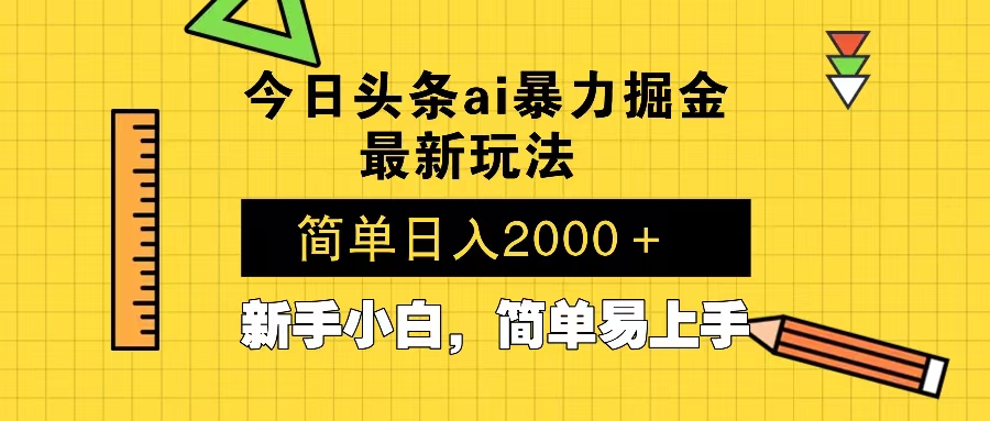 （13797期）今日头条最新暴利掘金玩法 Al辅助，当天起号，轻松矩阵 第二天见收益，…-黑斯坦丁项目网