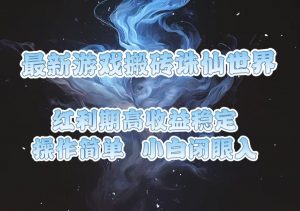 （13798期）最新游戏搬砖诛仙世界，红利期收益高稳定，操作简单，小白闭眼入。-黑斯坦丁项目网