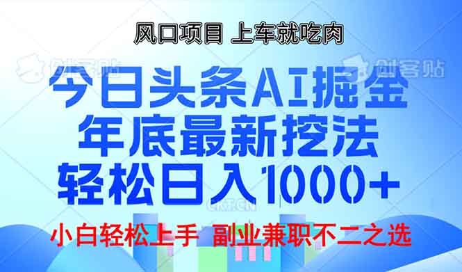 (13827期)年底今日头条AI 掘金最新玩法,轻松日入1000+-黑斯坦丁项目网