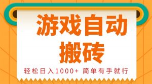 （13834期）0基础游戏自动搬砖，轻松日入1000+ 简单有手就行-黑斯坦丁项目网