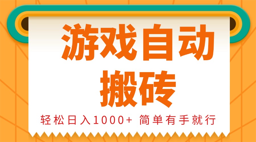 (13834期)0基础游戏自动搬砖,轻松日入1000+ 简单有手就行-黑斯坦丁项目网