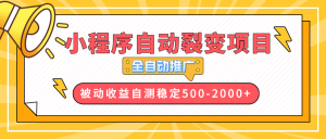 (13835期)【小程序自动裂变项目】全自动推广,收益在500-2000+-黑斯坦丁项目网