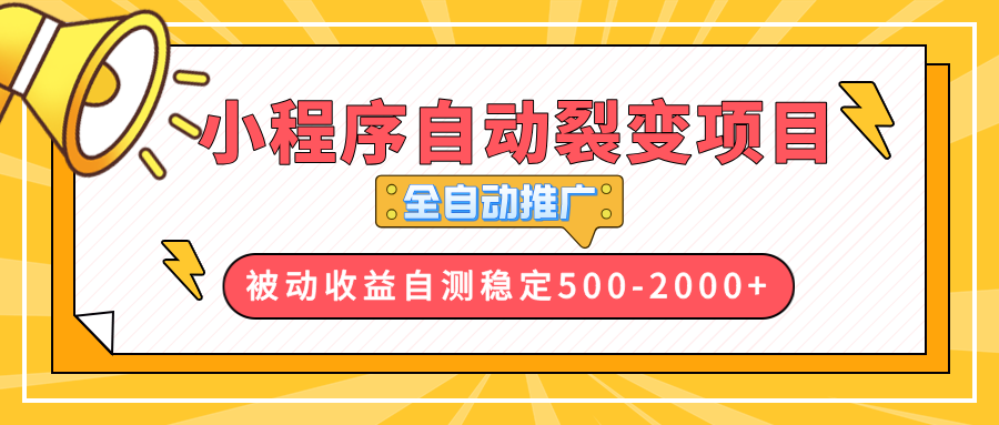 (13835期)【小程序自动裂变项目】全自动推广,收益在500-2000+-黑斯坦丁项目网