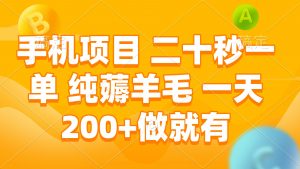 （13803期）手机项目 二十秒一单 纯薅羊毛 一天200+做就有-黑斯坦丁项目网