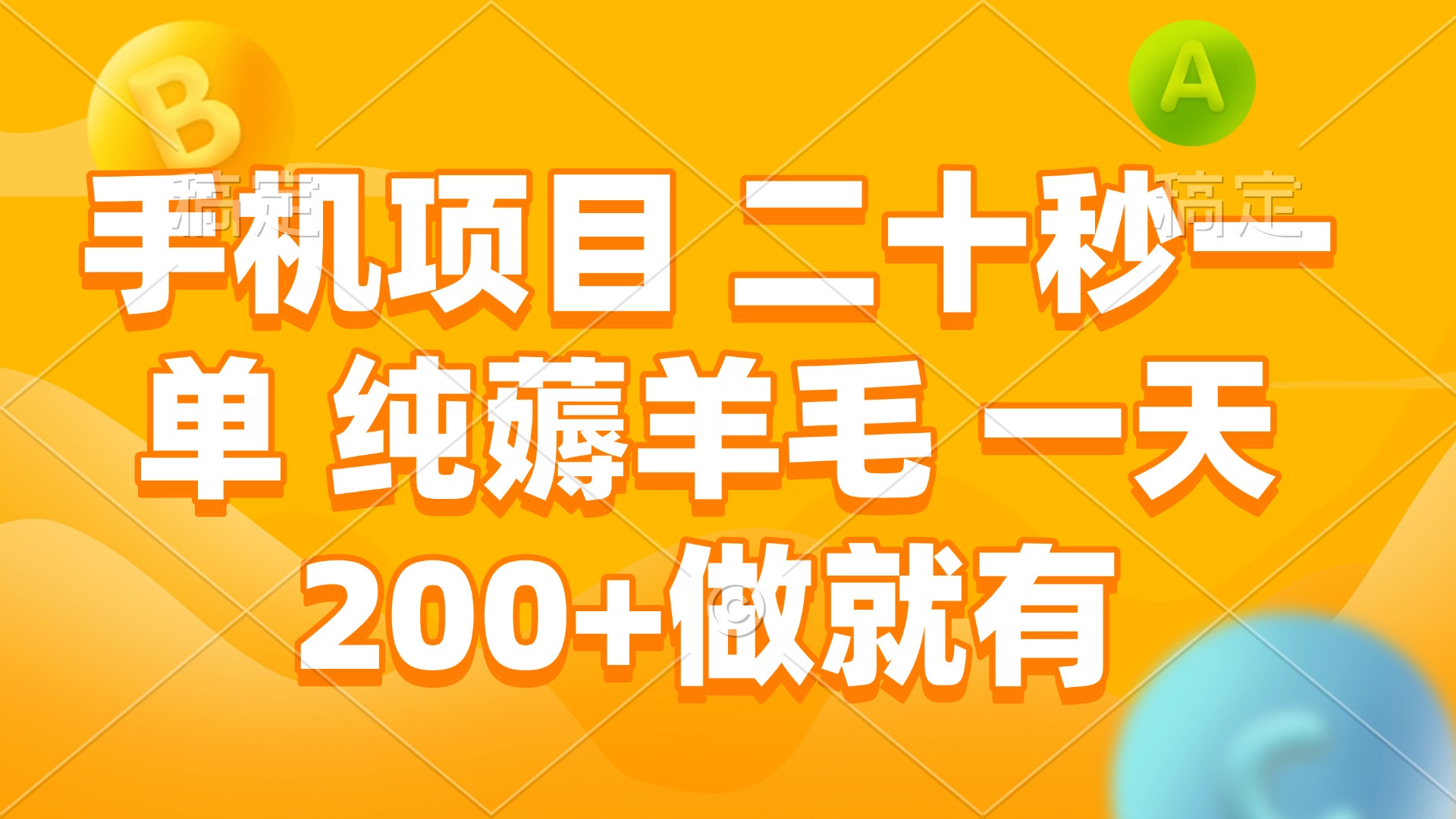 （13803期）手机项目 二十秒一单 纯薅羊毛 一天200+做就有-黑斯坦丁项目网