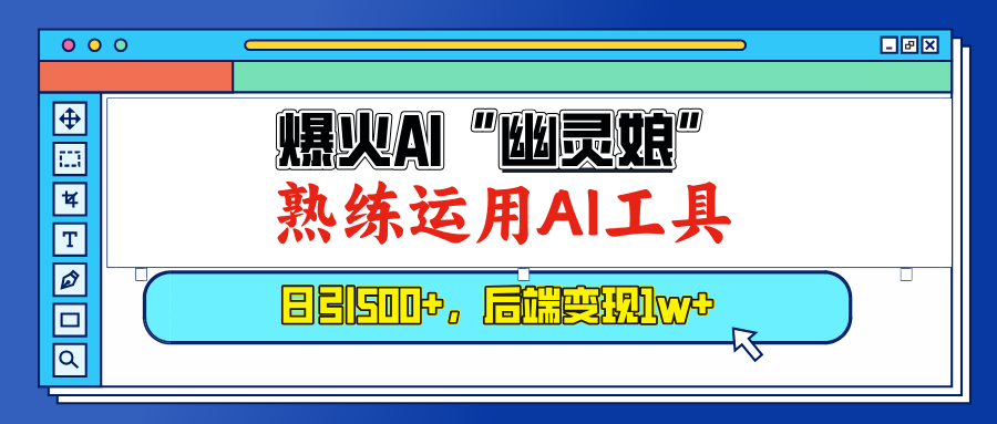 （13805期）爆火AI“幽灵娘”，熟练运用AI工具，日引500+粉，后端变现1W+-黑斯坦丁项目网