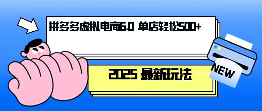 （13806期）拼多多虚拟电商，单人操作10家店，单店日盈利500+-黑斯坦丁项目网