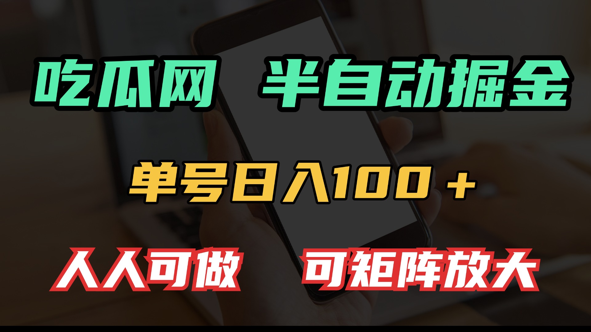 （13811期）吃瓜网半自动掘金，单号日入100＋！人人可做，可矩阵放大-黑斯坦丁项目网