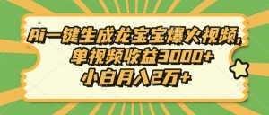 （13819期）Ai一键生成龙宝宝爆火视频，单视频收益3000+，小白月入2万+-黑斯坦丁项目网