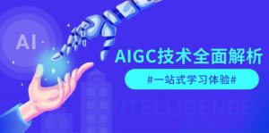 （13820期）AIGC技术全面解析，从指令优化到生活应用，再到商业落地，一站式学习体验-黑斯坦丁项目网