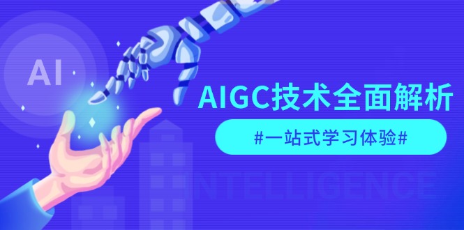 （13820期）AIGC技术全面解析，从指令优化到生活应用，再到商业落地，一站式学习体验-黑斯坦丁项目网