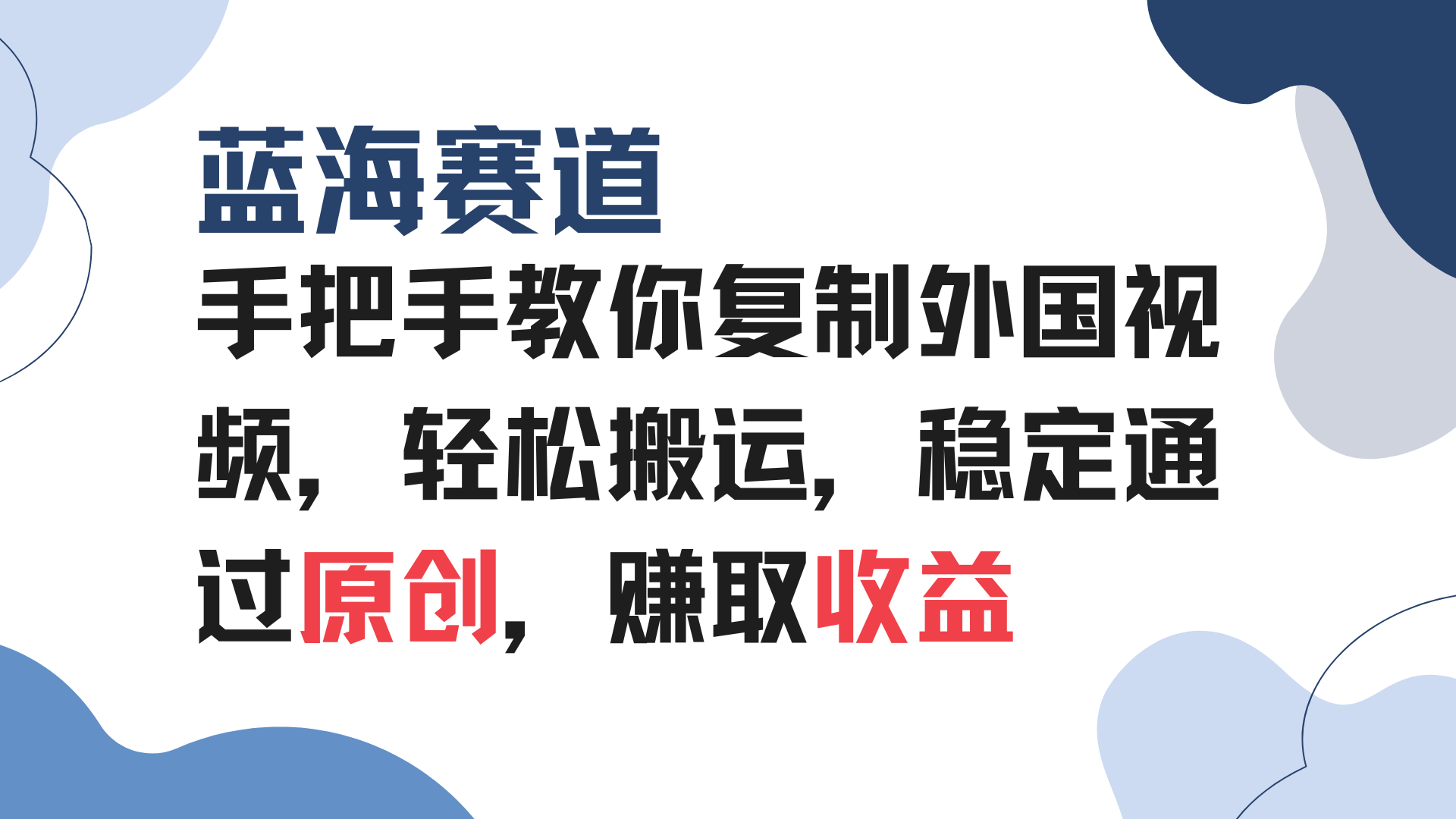 (13823期)手把手教你复制外国视频,轻松搬运,蓝海赛道稳定通过原创,赚取收益-黑斯坦丁项目网