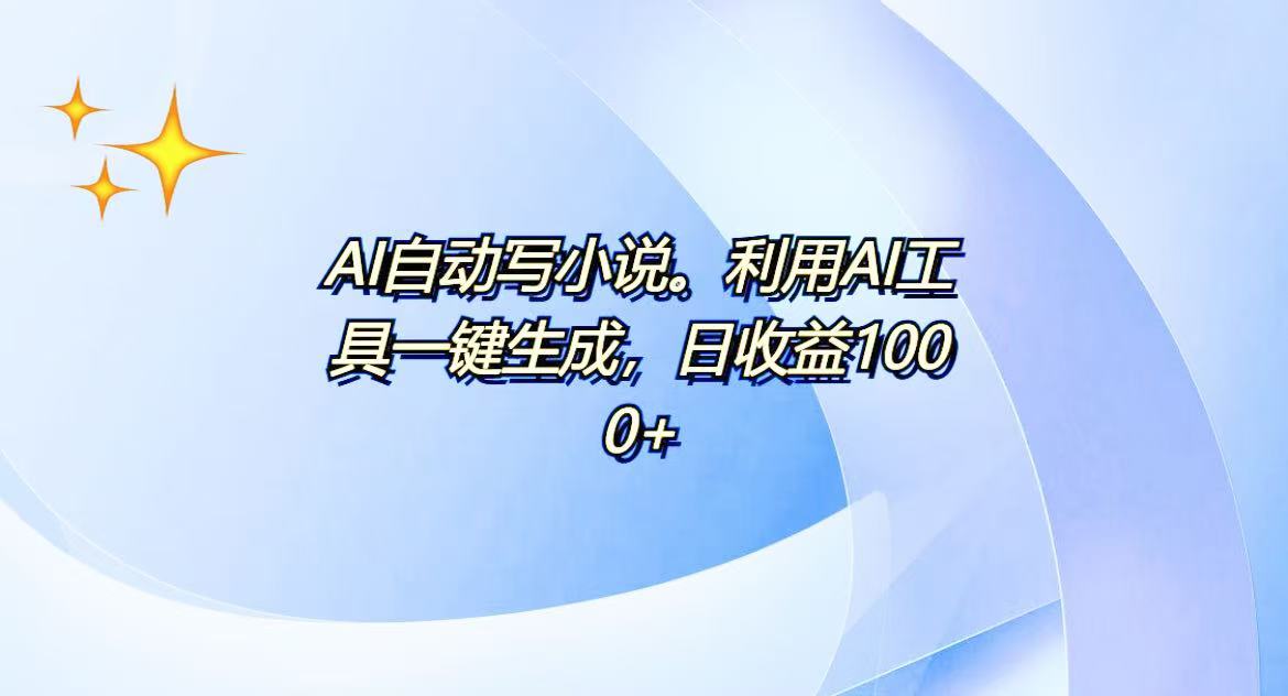 （13840期）AI一键生成100w字，躺着也能赚，日收益500+-黑斯坦丁项目网