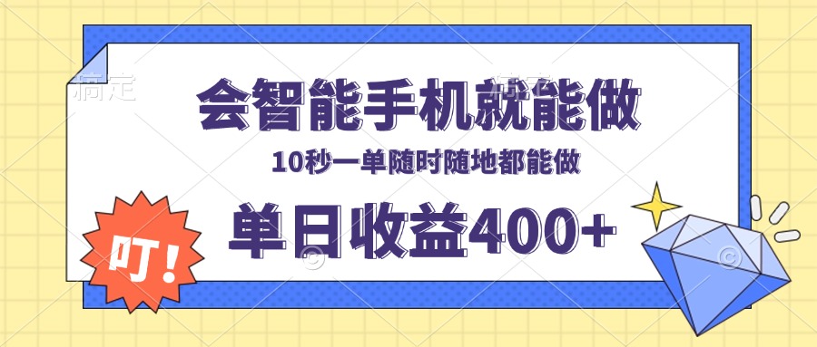 （13861期）会智能手机就能做，十秒钟一单，有手机就行，随时随地可做单日收益400+-黑斯坦丁项目网