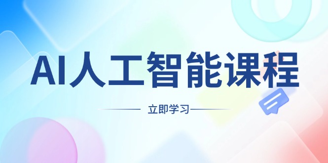 (13865期)AI人工智能课程,适合任何职业身份,掌握AI工具,打造副业创业新机遇-黑斯坦丁项目网