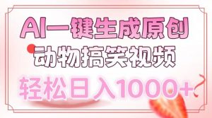 （13884期）AI一键生成原创动物搞笑视频，轻松日入1000+-黑斯坦丁项目网
