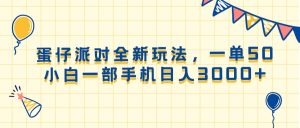 （13885期）蛋仔派对全新玩法，一单50，小白一部手机日入3000+-黑斯坦丁项目网