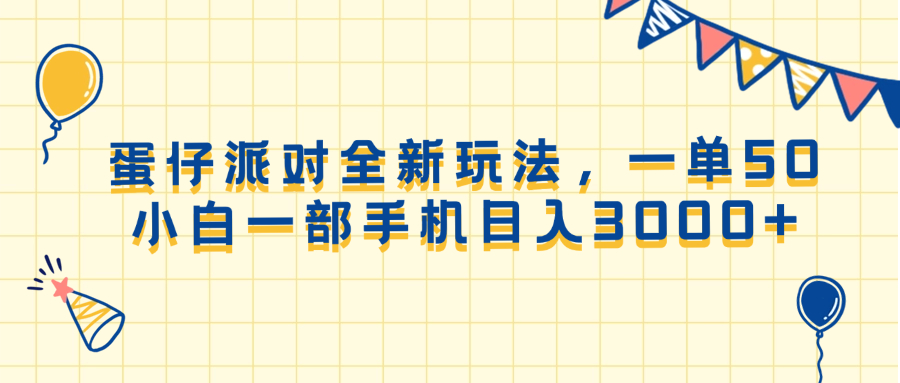 （13885期）蛋仔派对全新玩法，一单50，小白一部手机日入3000+-黑斯坦丁项目网