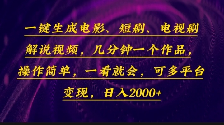 （13886期）一键生成电影，短剧，电视剧解说视频，几分钟一个作品，操作简单，一看…-黑斯坦丁项目网