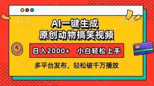 （13855期）AI一键生成动物搞笑视频，多平台发布，轻松破千万播放，日入2000+，小…-黑斯坦丁项目网