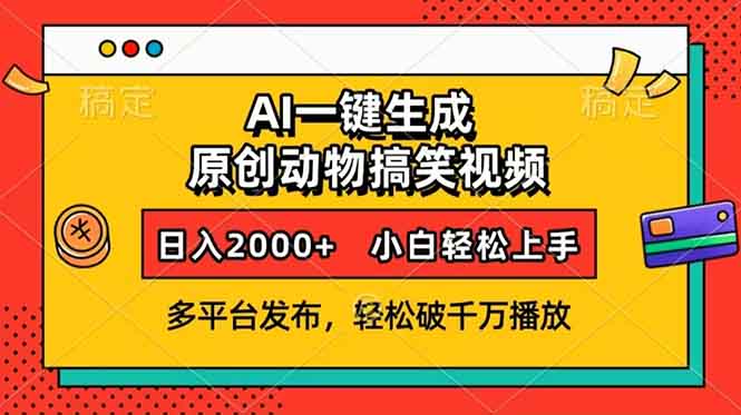 （13855期）AI一键生成动物搞笑视频，多平台发布，轻松破千万播放，日入2000+，小…-黑斯坦丁项目网