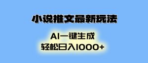 （13857期）小说推文最新玩法，AI生成动画，轻松日入1000+-黑斯坦丁项目网