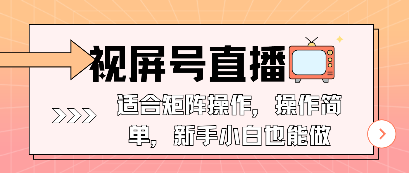 （13887期）视屏号直播，适合矩阵操作，操作简单， 一部手机就能做，小白也能做，…-黑斯坦丁项目网