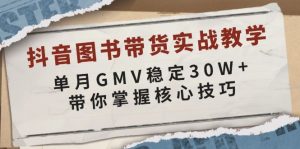 （13890期）抖音图书带货实战教学，单月GMV稳定30W+，带你掌握核心技巧-黑斯坦丁项目网